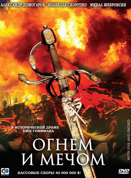 Огнем и мечом (1999) постер