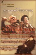Элегия жизни: Ростропович, Вишневская (2006) постер