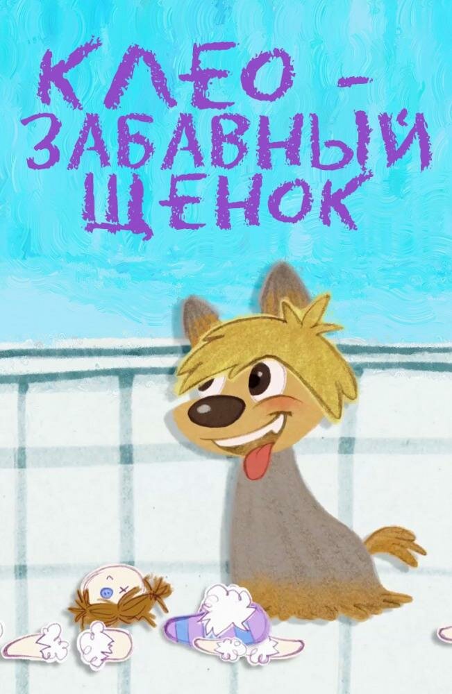 Клео – забавный щенок (2015) постер