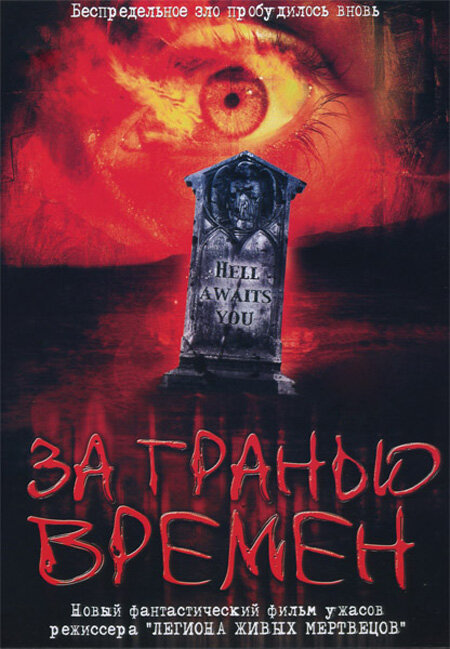 За гранью времен (2003) постер