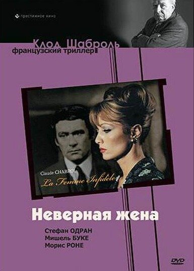 Неверная жена (1968) постер