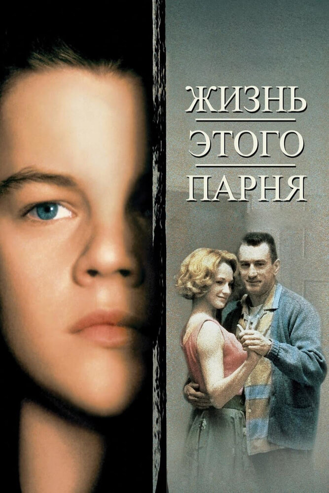 Жизнь этого парня (1993) постер