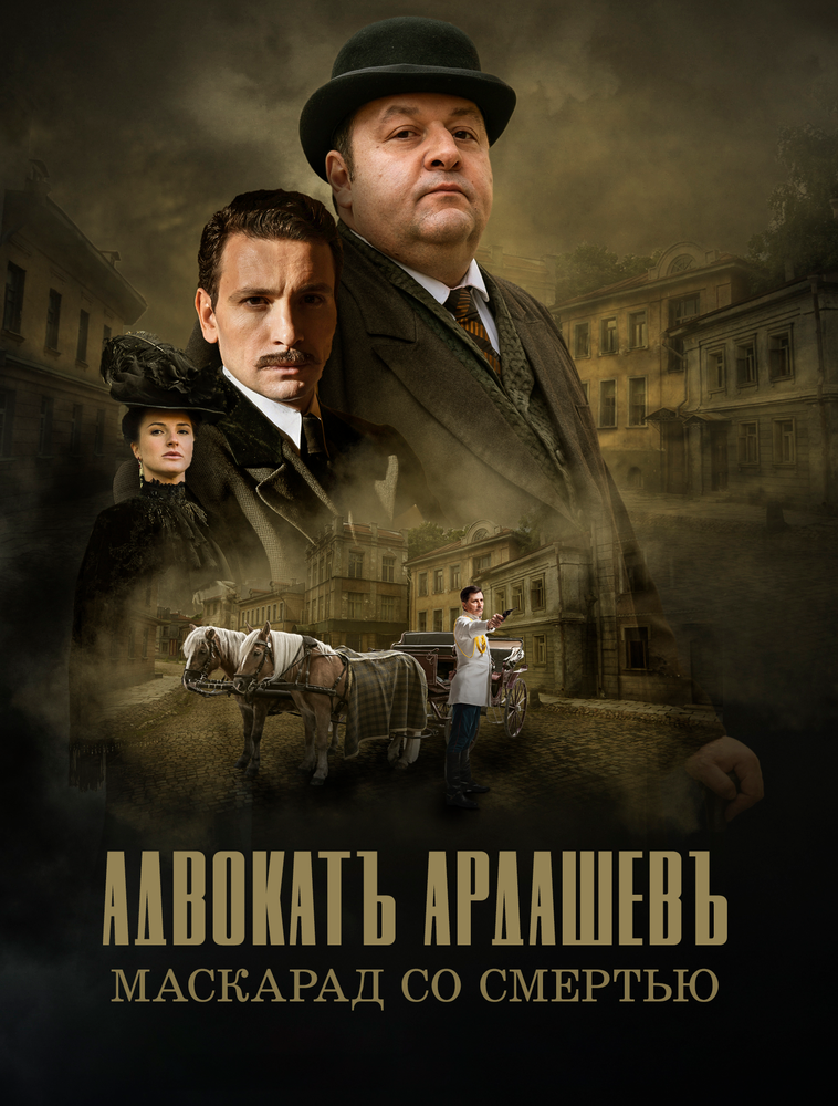 Адвокатъ Ардашевъ. Маскарад со смертью (2019) постер