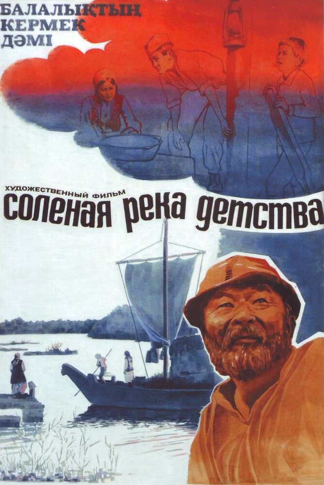 Солёная река детства (1982) постер