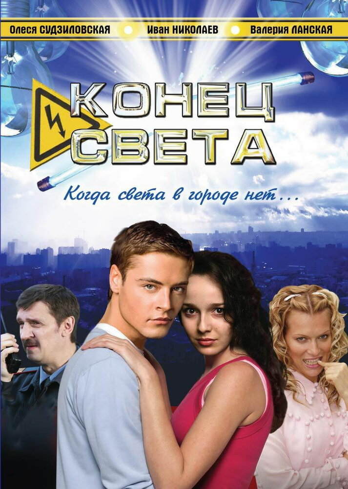 Конец света (2006) постер