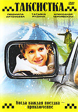Таксистка. Новый год по Гринвичу (2004) постер