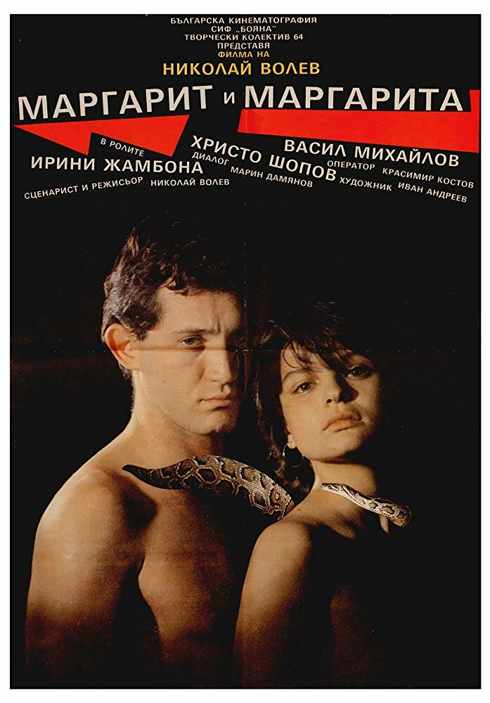 Маргарит и Маргарита (1989) постер