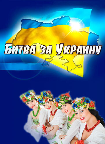 Битва за Украину (2012) постер