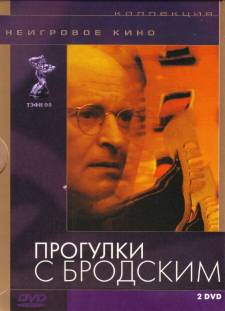 Прогулки с Бродским (1994) постер