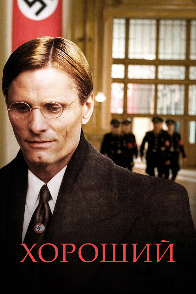 Хороший (2008) постер