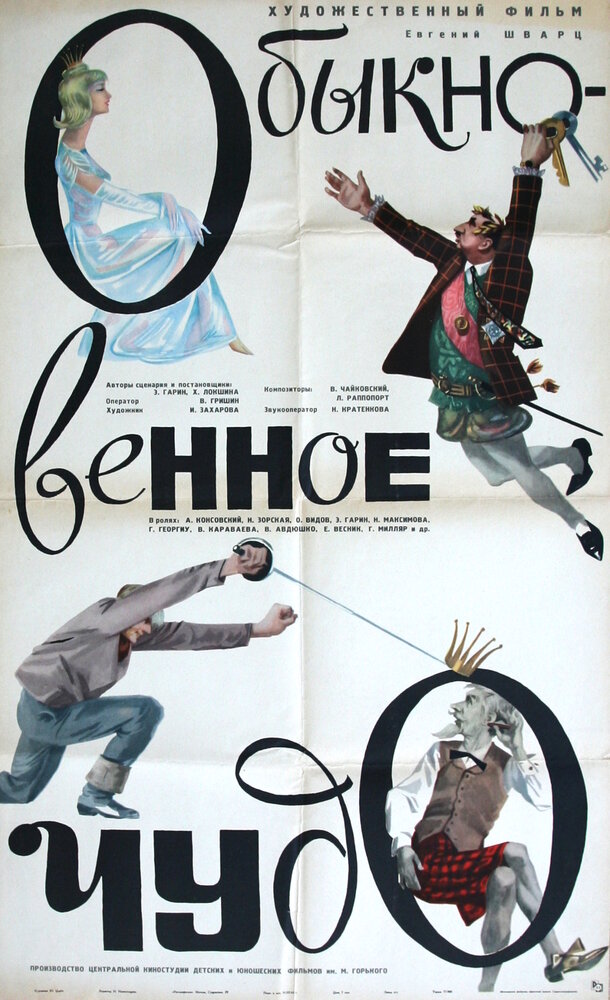 Обыкновенное чудо (1965) постер