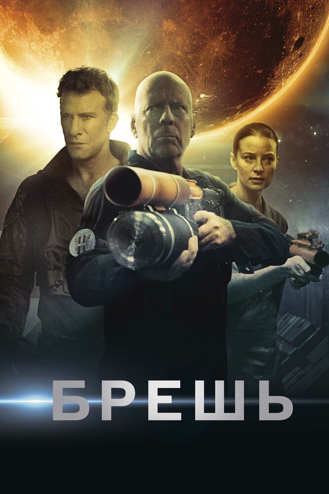 Брешь (2020) постер