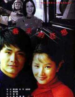 Chuntian de kuangxiang (1998) постер