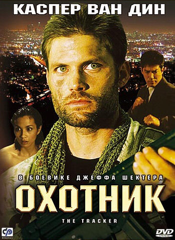 Охотник (2001) постер