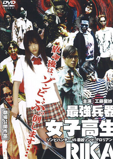 Рика: Охотница на зомби (2008) постер