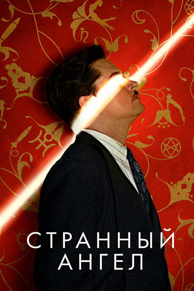 Странный ангел (2018) постер