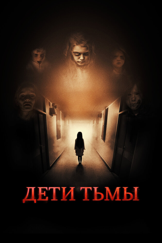 Дети тьмы (2021) постер