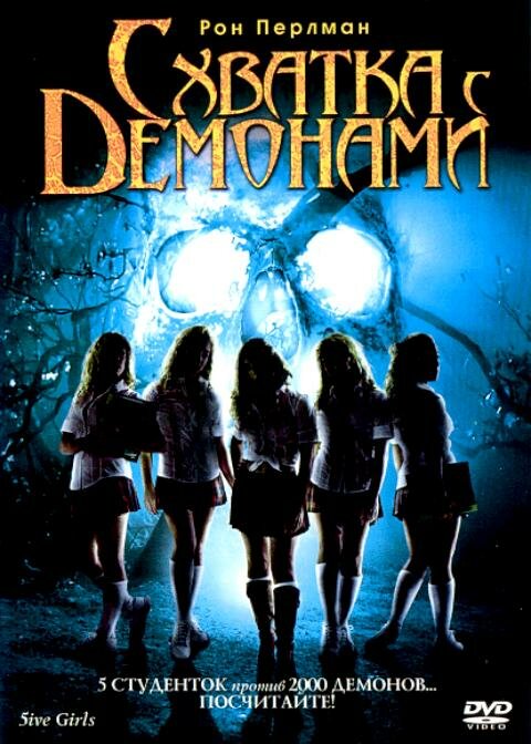 Схватка с демонами (2006) постер