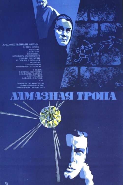 Алмазная тропа (1978) постер