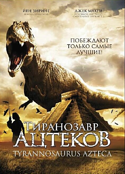 Тиранозавр ацтеков (2007) постер
