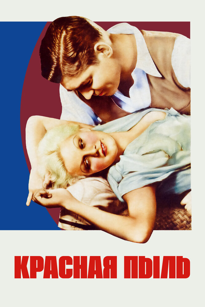 Красная пыль (1932) постер