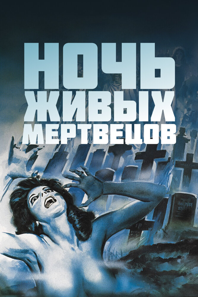 Ночь живых мертвецов (1968) постер