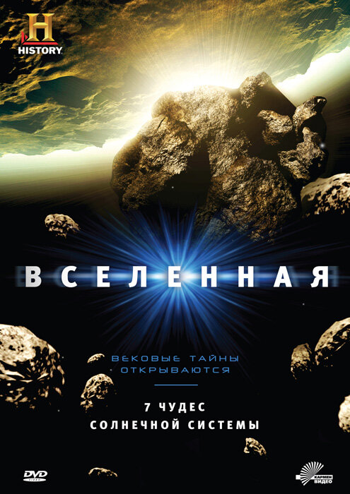 Вселенная (2007) постер