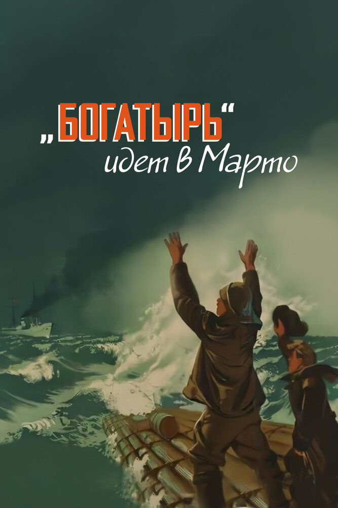 «Богатырь» идёт в Марто (1954) постер