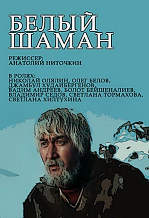 Белый шаман (1982) постер