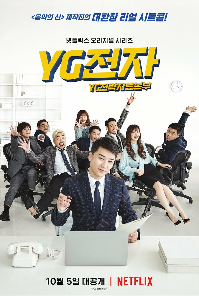 Отдел стратегического развития компании YG (2018) постер