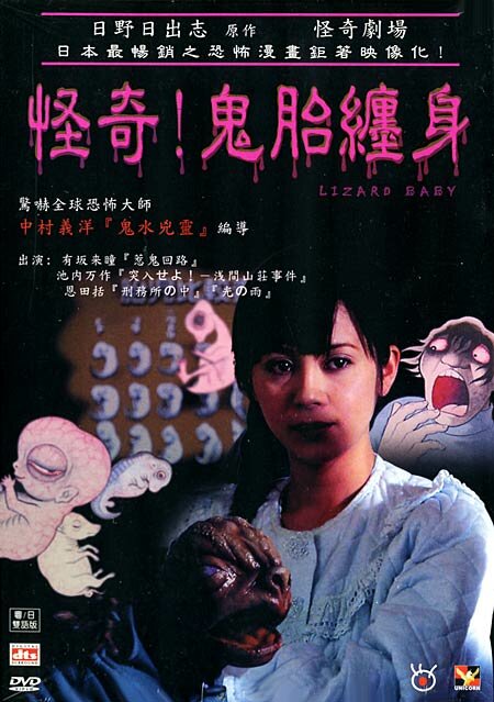 Театр ужаса Хино Хидеши: Мой малыш (2004) постер
