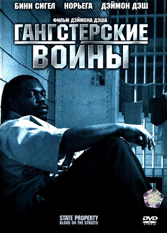 Гангстерские войны (2005) постер