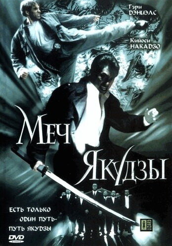 Меч якудзы (2000) постер