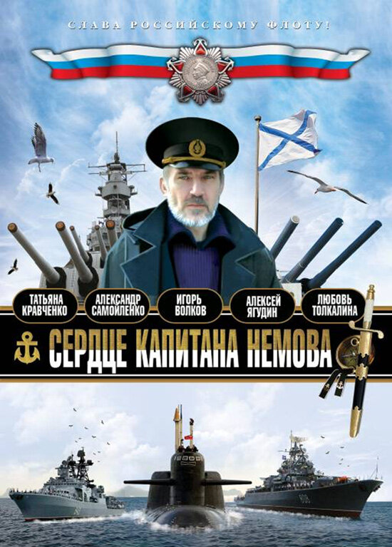 Сердце капитана Немова (2009) постер