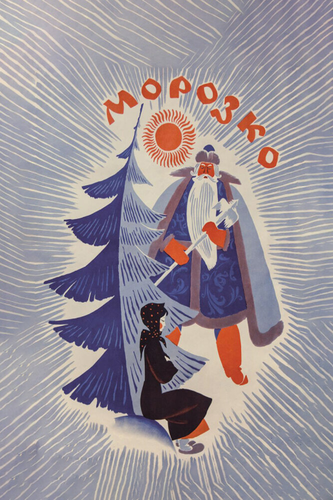 Морозко (1964) постер