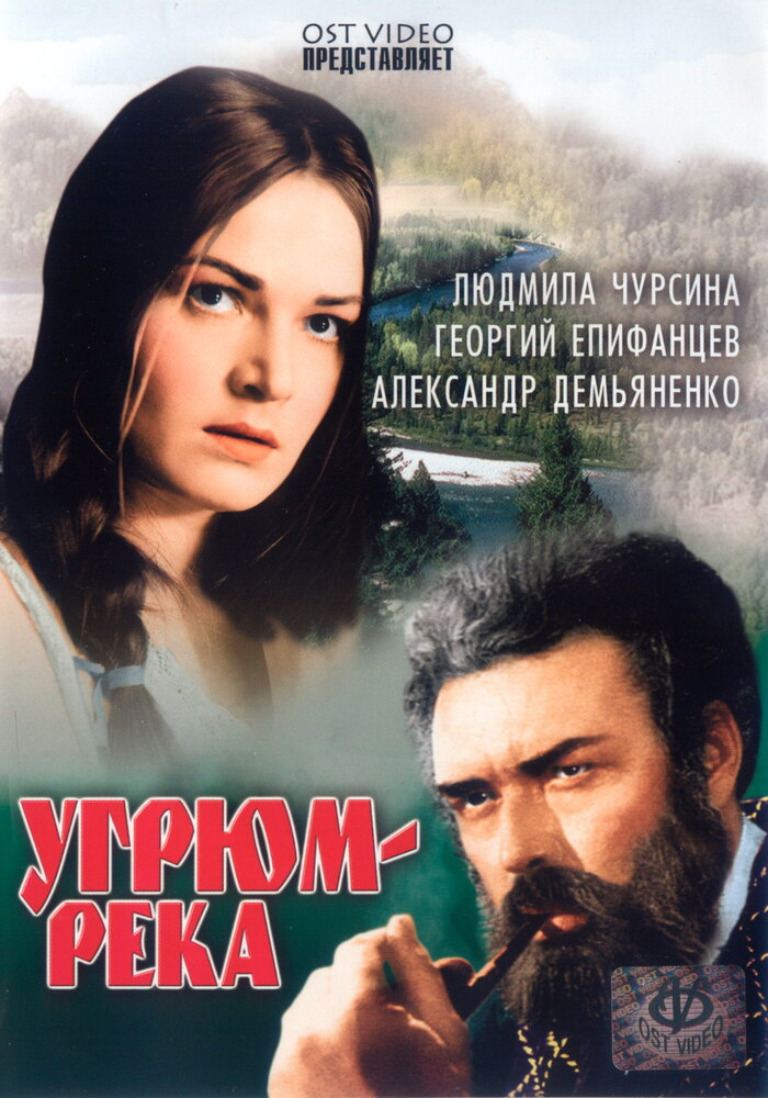 Угрюм-река (1968) постер