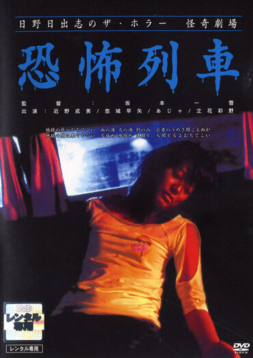 Театр ужаса Хино Хидеси 6: Поезд-призрак (2004) постер