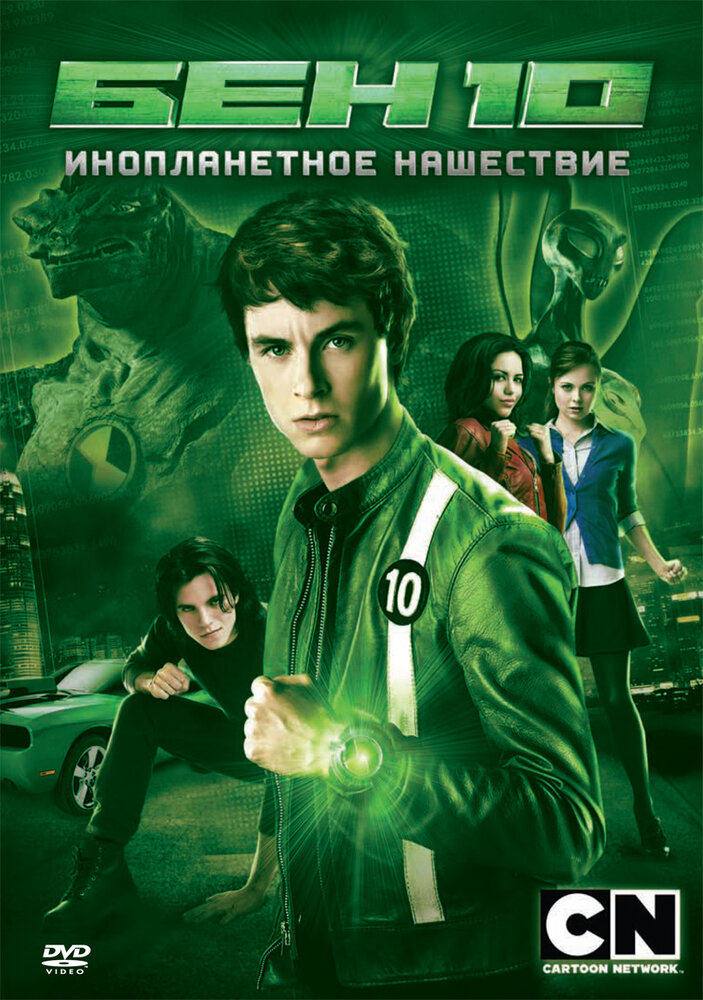 Бен 10: Инопланетное нашествие (2009) постер