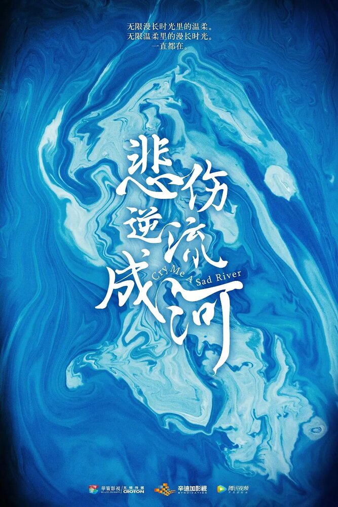 Река грусти (2019) постер