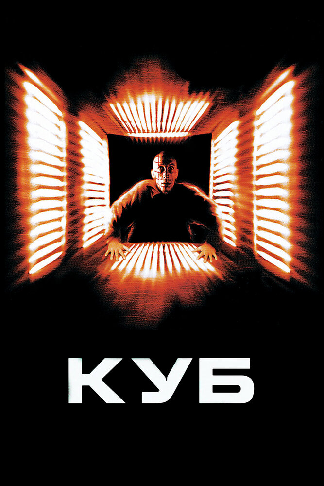 Куб (1997) постер
