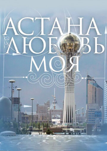 Астана – любовь моя (2010) постер