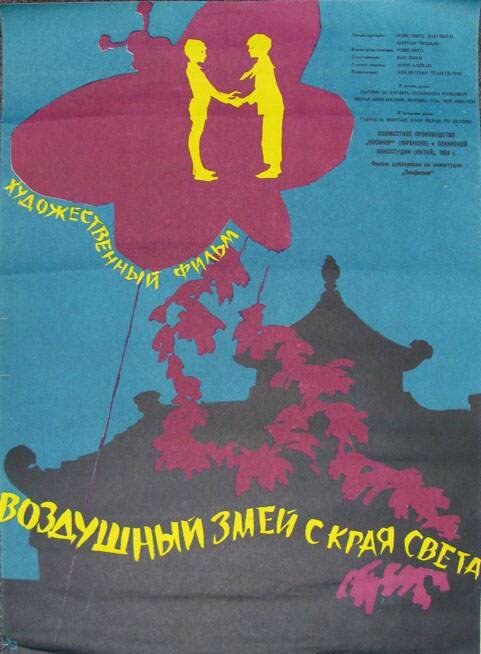 Воздушный змей с края света (1958) постер