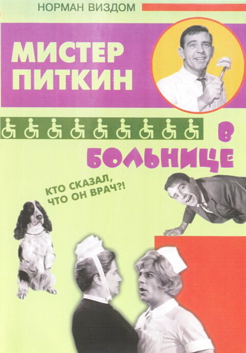 Приключения Питкина в больнице (1963) постер