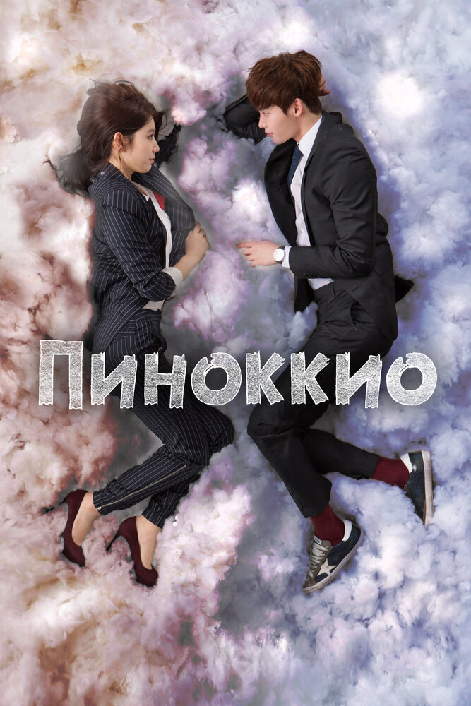 Пиноккио (2014) постер