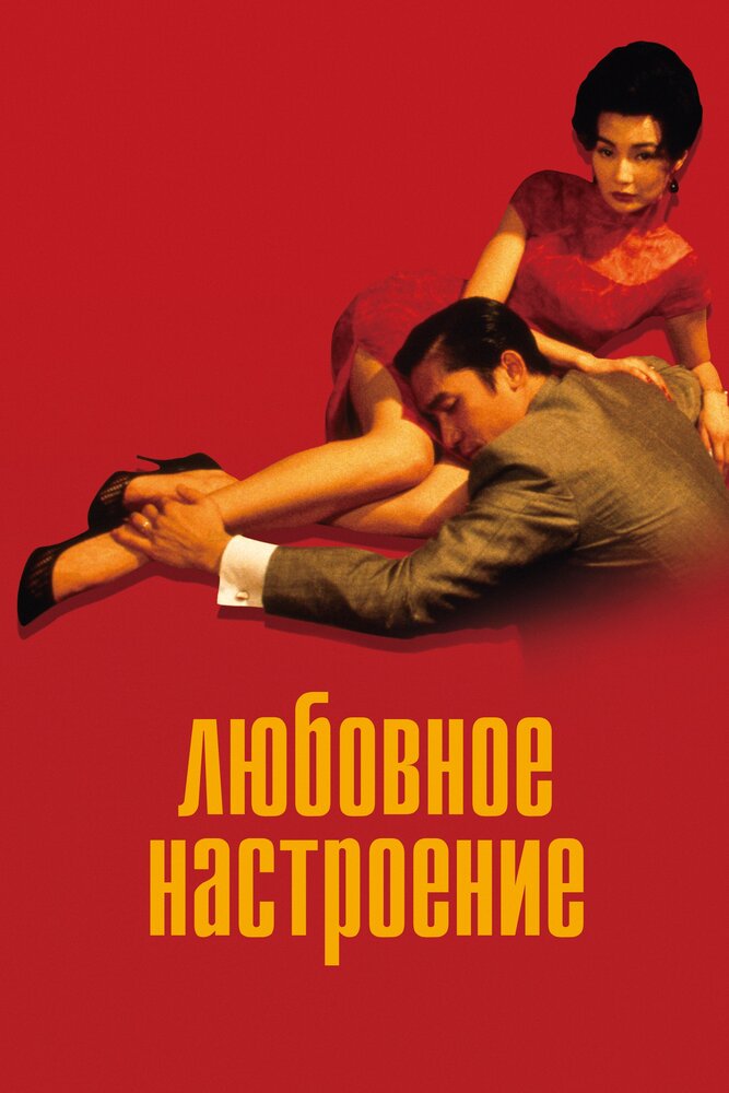Любовное настроение (2000) постер