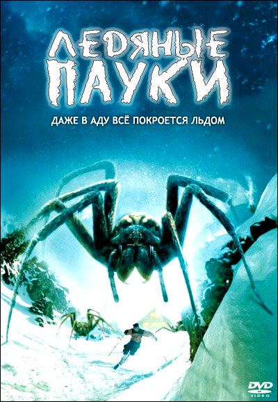 Ледяные пауки (2007) постер