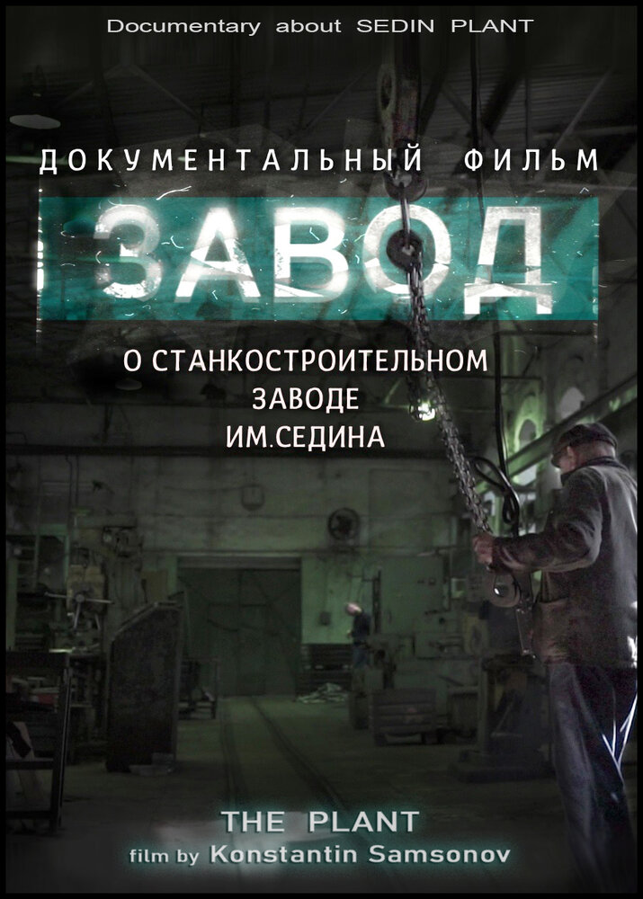 Завод (2019) постер