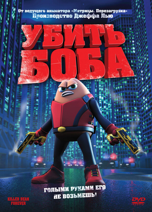 Убить Боба (2008) постер
