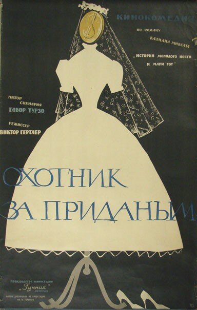 Охотник за приданым (1960) постер
