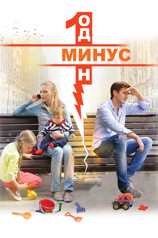Минус один (2014) постер